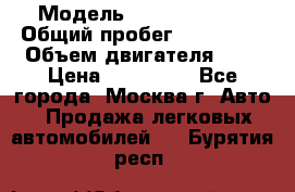  › Модель ­ Ford Fiesta › Общий пробег ­ 110 000 › Объем двигателя ­ 2 › Цена ­ 180 000 - Все города, Москва г. Авто » Продажа легковых автомобилей   . Бурятия респ.